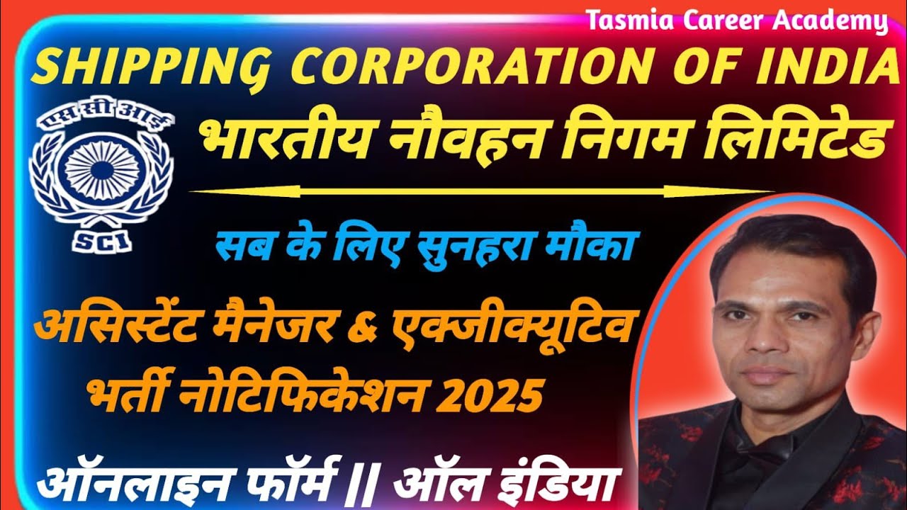 सरकारी नौकरी 2025 | Shipping Corporation of India Ltd Assistant Manager & Executive Vacancy 2025 |
