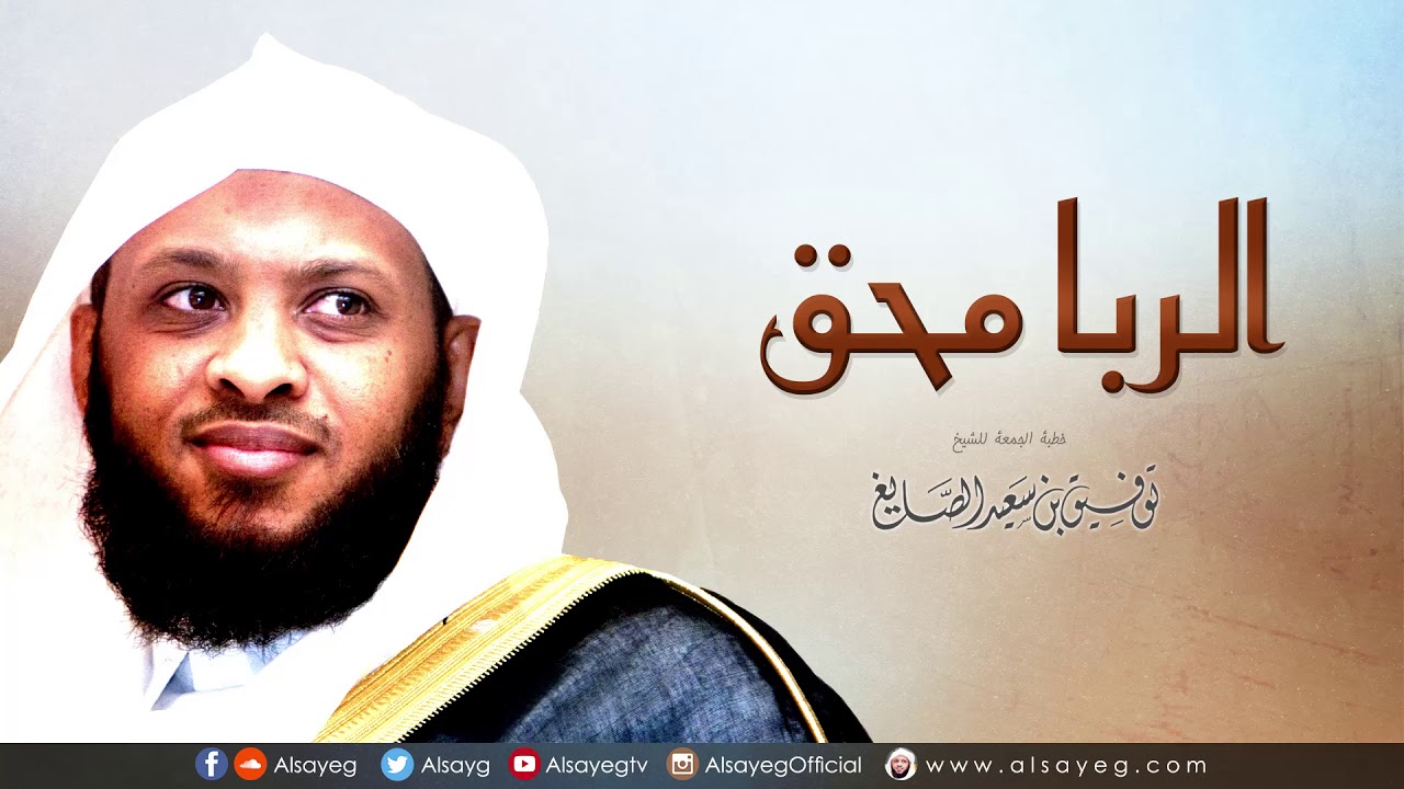الربا محق - خطبة الجمعة لـ توفيق الصايغ