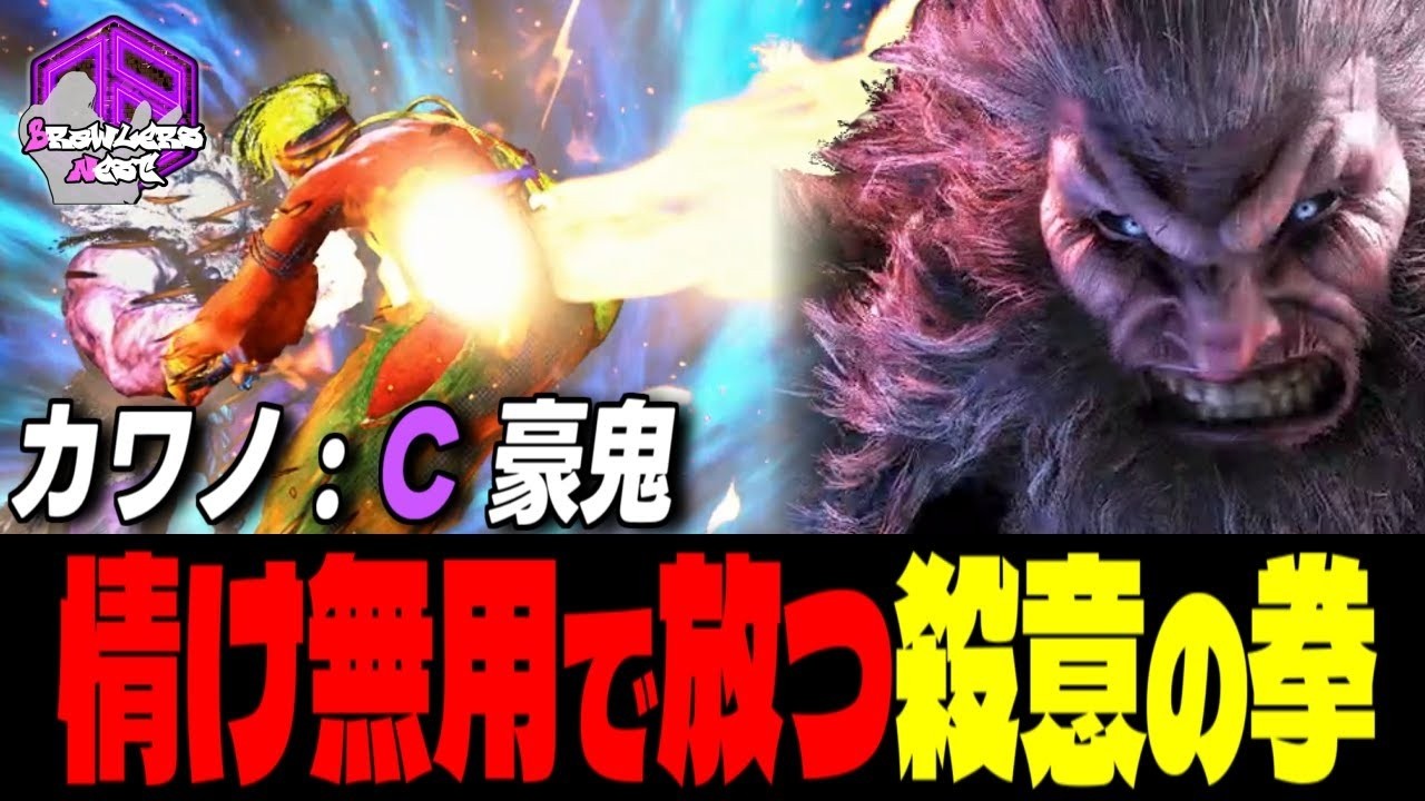 【カワノ】 滅殺ッ！情け無用で放つ殺意の拳｜カワノ (豪鬼) vs C.ヴァイパー , 豪鬼 , エレナ【スト6 / SF6】