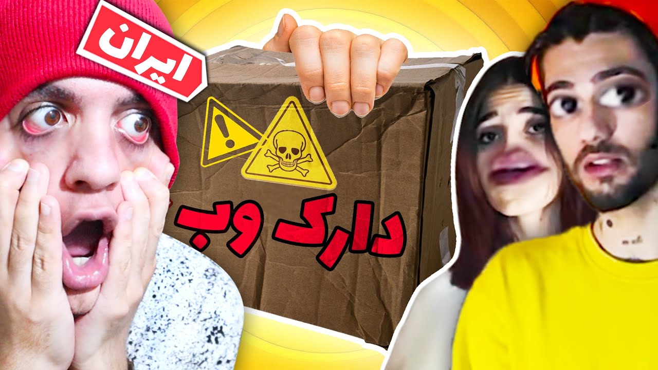 😂😨توی جعبه دارک وب چیا هست؟(بسیار واقعی و ترسناک)