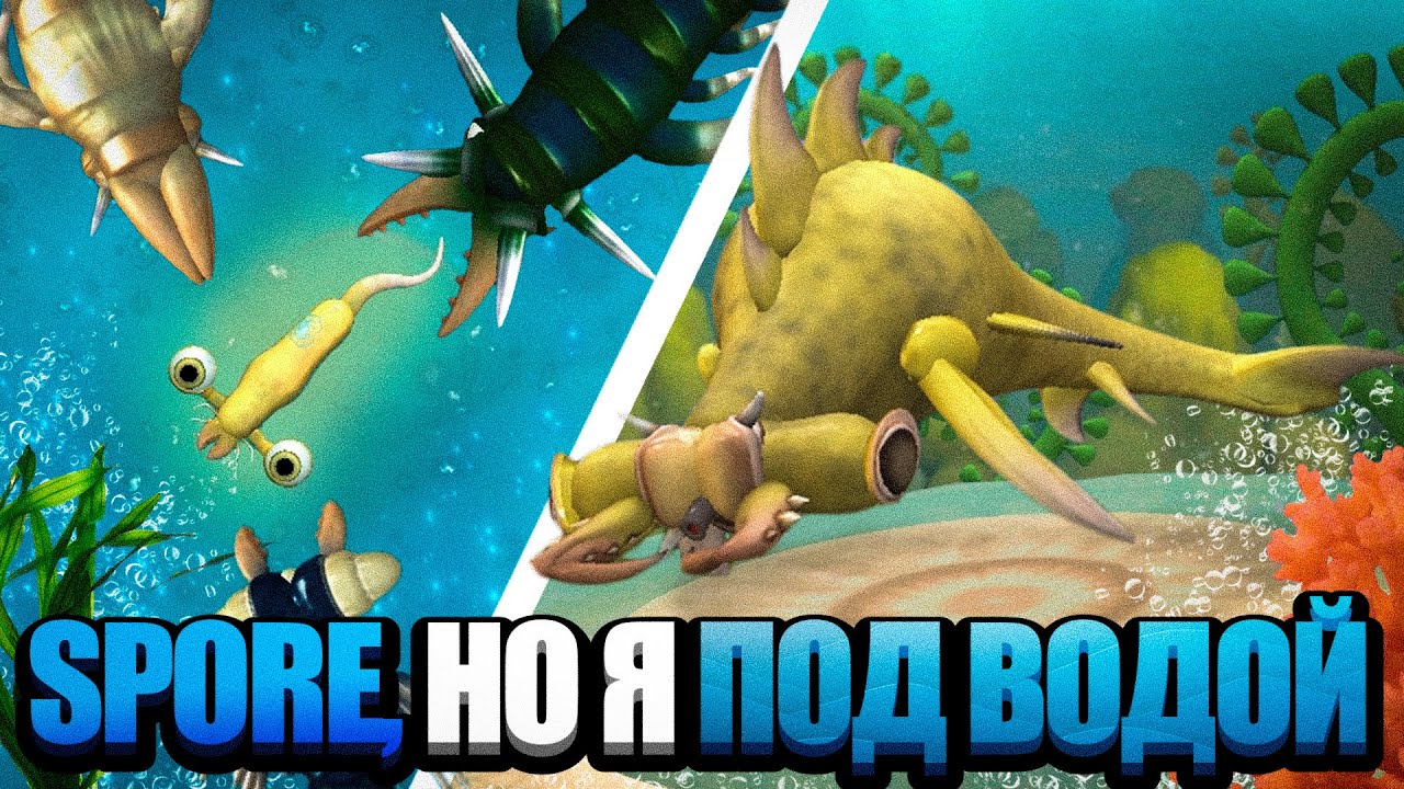 SPORE, но Я ПОД ВОДОЙ