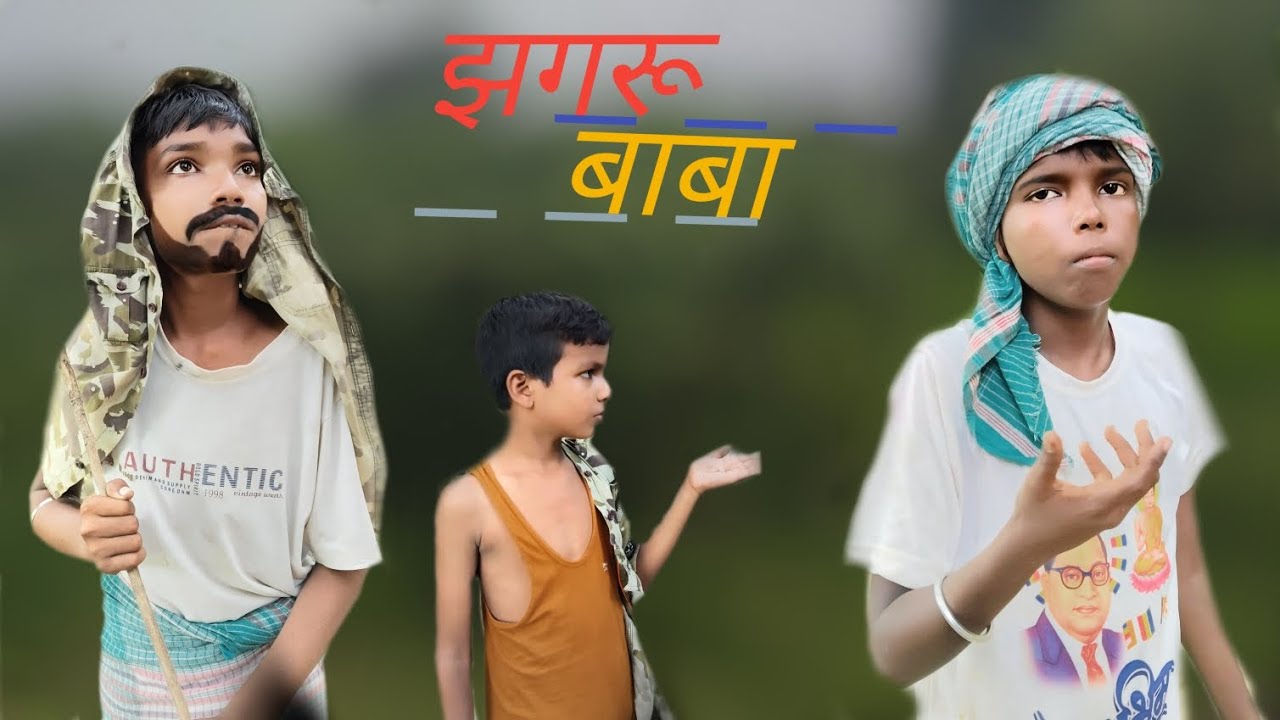 झगरु बाबा | jhagaru baba |Prince Rana@PrinceRana-e1r#funny #video #viral #comedy#video comedy video 