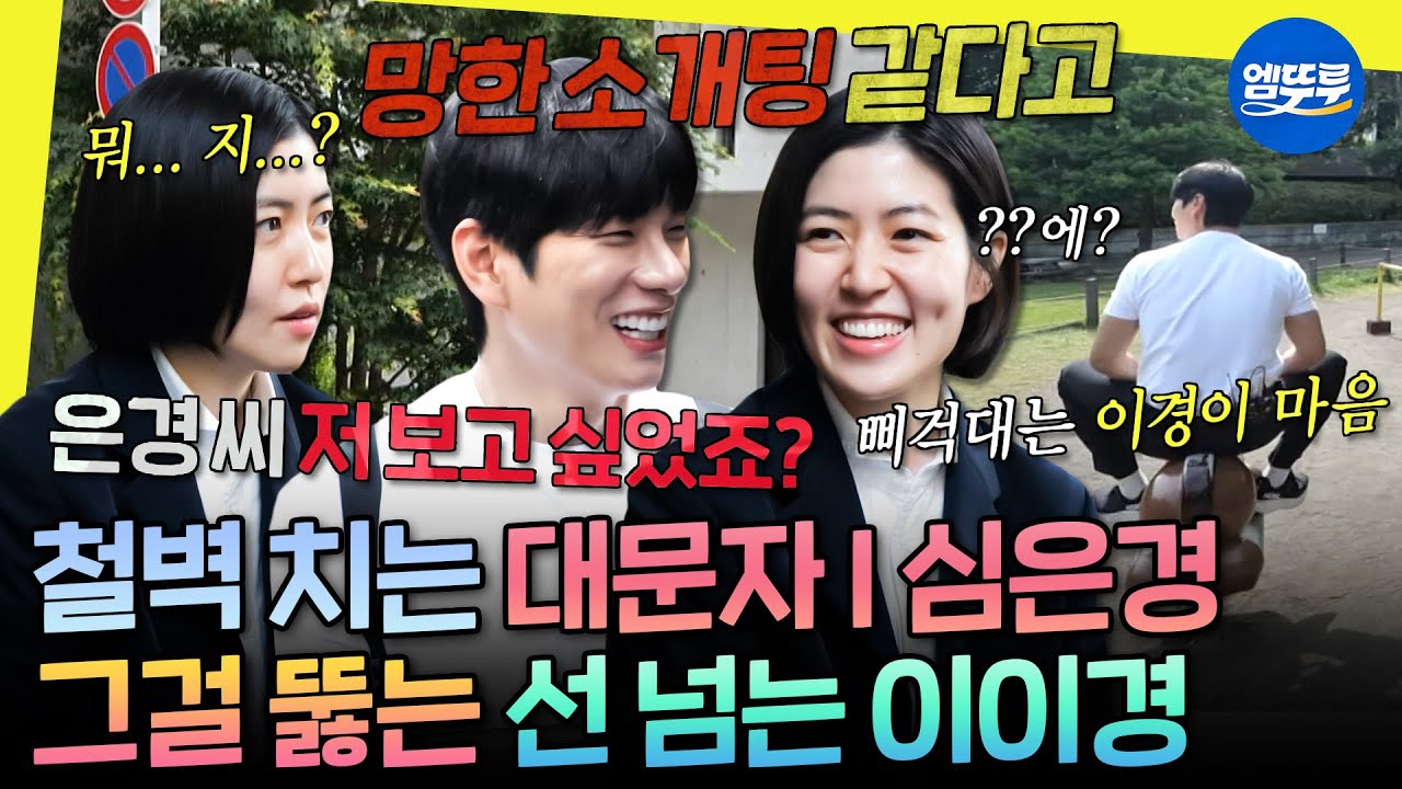 [놀면뭐하니?] 돌아온 망한(?) 소개팅 케미🤭 도쿄에서 다시 만난 이이경X심은경💞 | #심은경 #이이경 #유재석 MBC250524방송