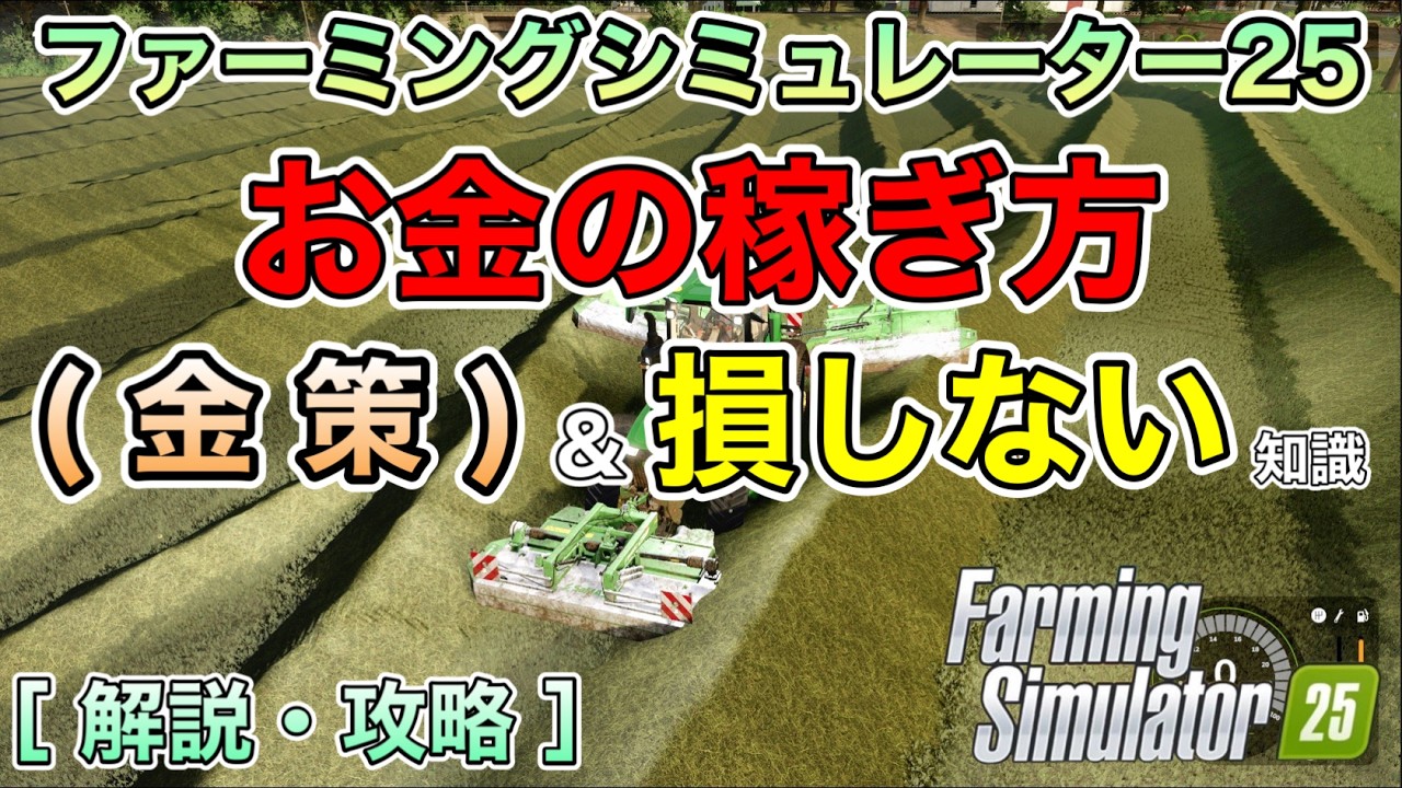 [ 攻略 ] お金の稼ぎ方(金策)＆ 損しない 知識 [ ファーミングシミュレーター25 / FarmingSimulator25 / FS25 ] 初心者向けに 詳しく説明 [ 解説 ]