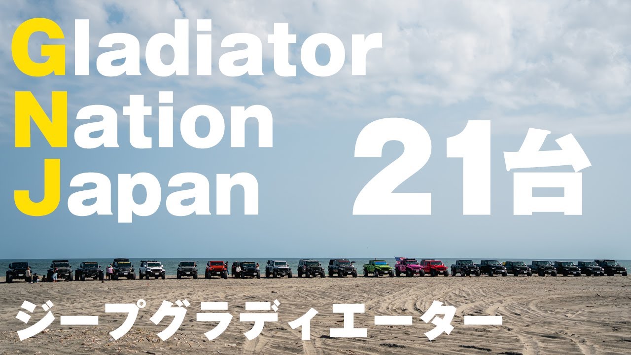 【進化がすごい】ジープグラディエーター21台大集合！こだわりのカスタムを徹底解説！