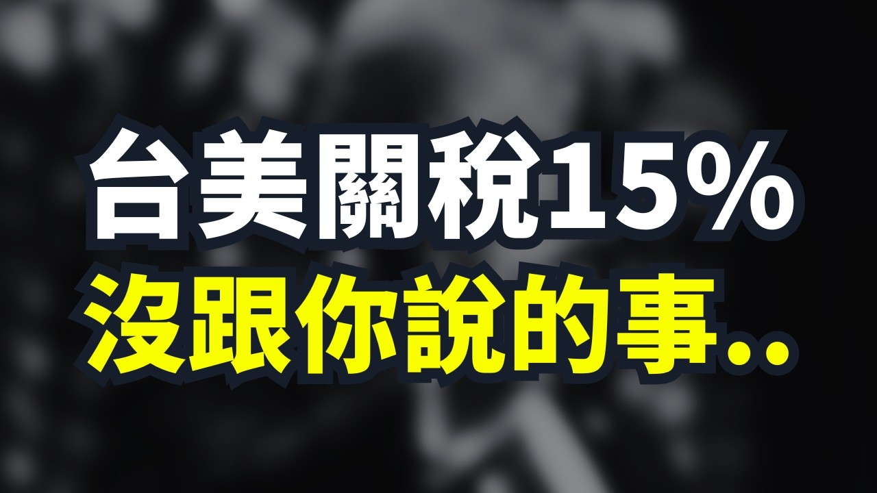 投資美國5000億美元？換來的是台美關稅15%！
