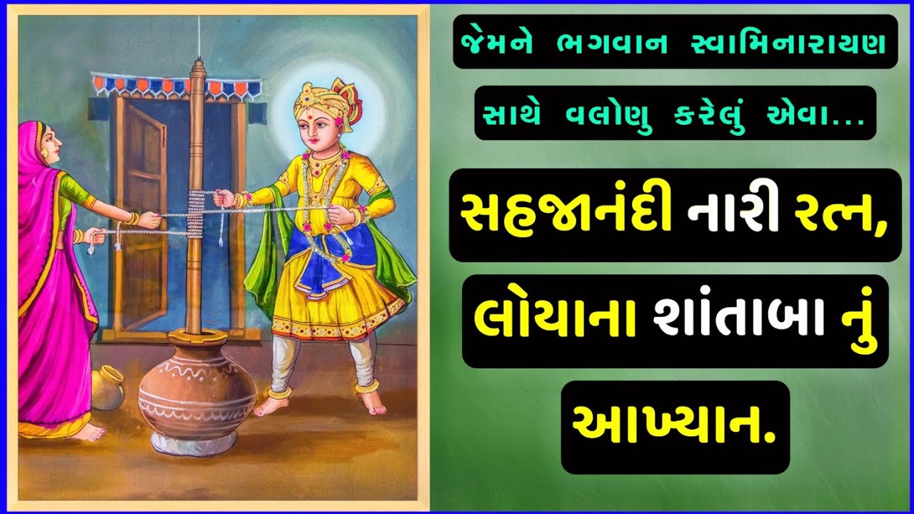સહજાનંદી નારી રત્ન, લોયાના શાંતાબા નું આખ્યાન || Loya Na Shantaba Nu Aakhyan