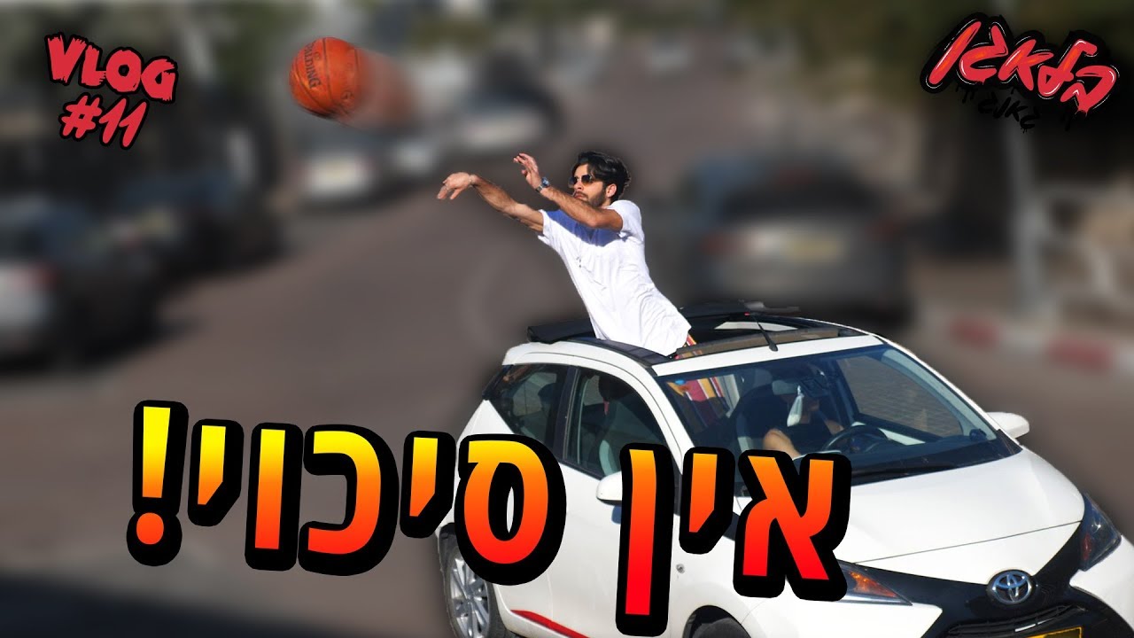 הזריקה המושלמת !! (אחת למליון)