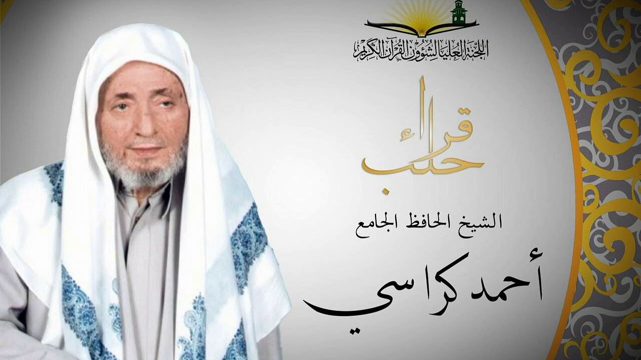 سورة المؤمنون  القارئ الشيخ احمد كراسي رحمه الله