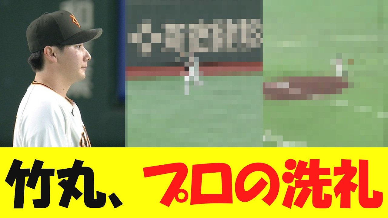 【ベイス★ボール】巨人・竹丸和幸、プロの洗礼を受けてしまう・・・【野球情報】【2ch 5ch】【なんj】