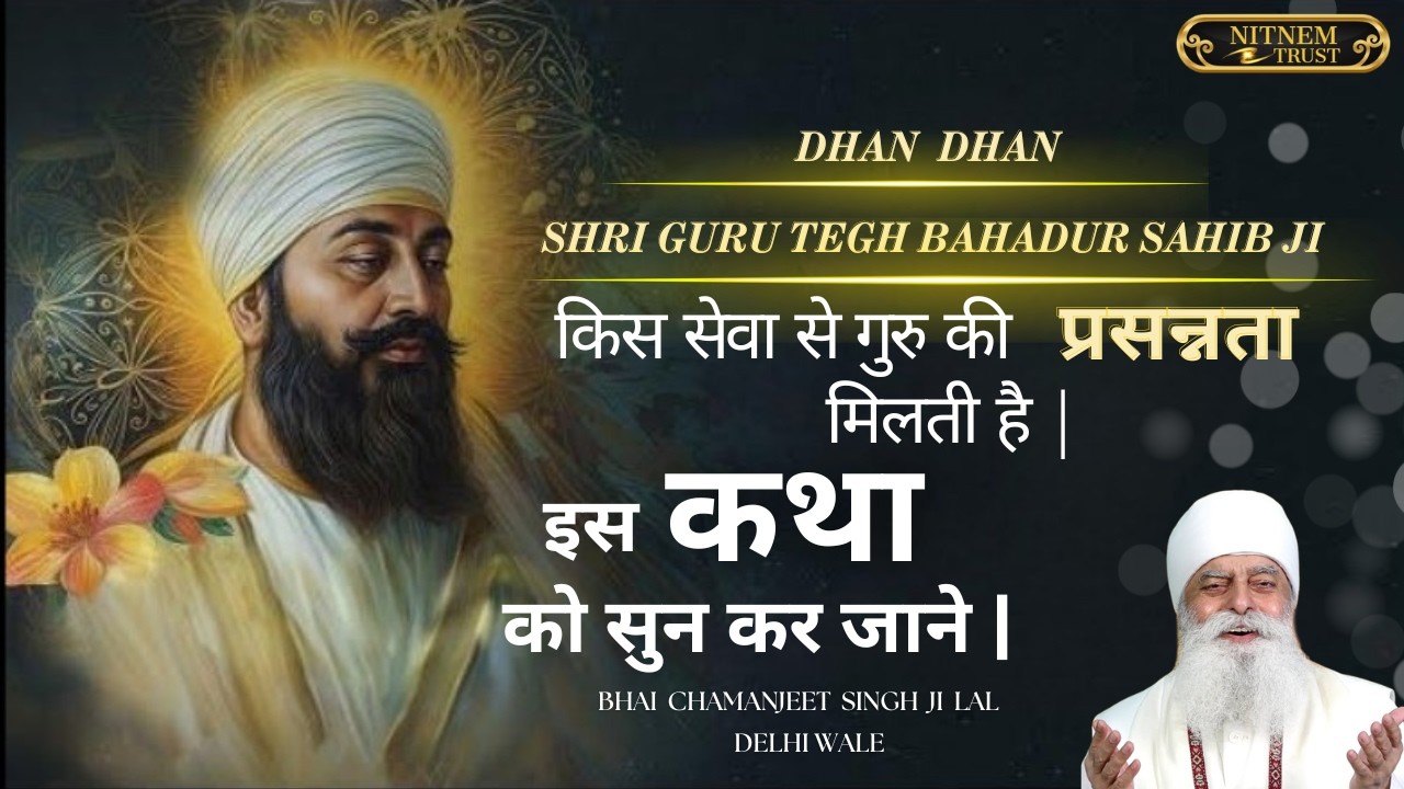 किस सेवा से गुरु की प्रसन्नता मिलती है | इस कथा को सुन कर जाने | BHAI CHAMANJEET SINGH JI LAL