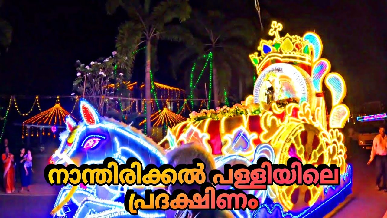 നാന്തിരിക്കൽ സെന്റ്. റീത്താസ് ദൈവാലയ തിരുനാൾ പ്രദക്ഷിണം 2024 // St.Rita's Church, Nanthirickal