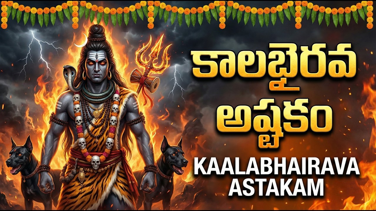 కాలభైరవ అష్టకం | Kalabhairava Ashtakam | Powerful Shiva Mantra | Lord Shiva Latest Songs Telugu