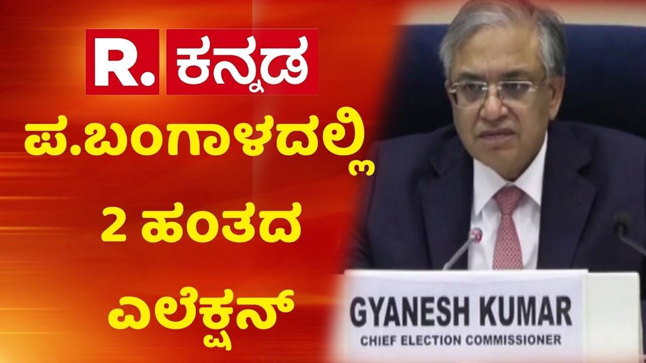 Election Date Announcement In West Bengal: ಪ. ಬಂಗಾಳದಲ್ಲಿ 2 ಹಂತದ ಎಲೆಕ್ಷನ್ | Election Commission