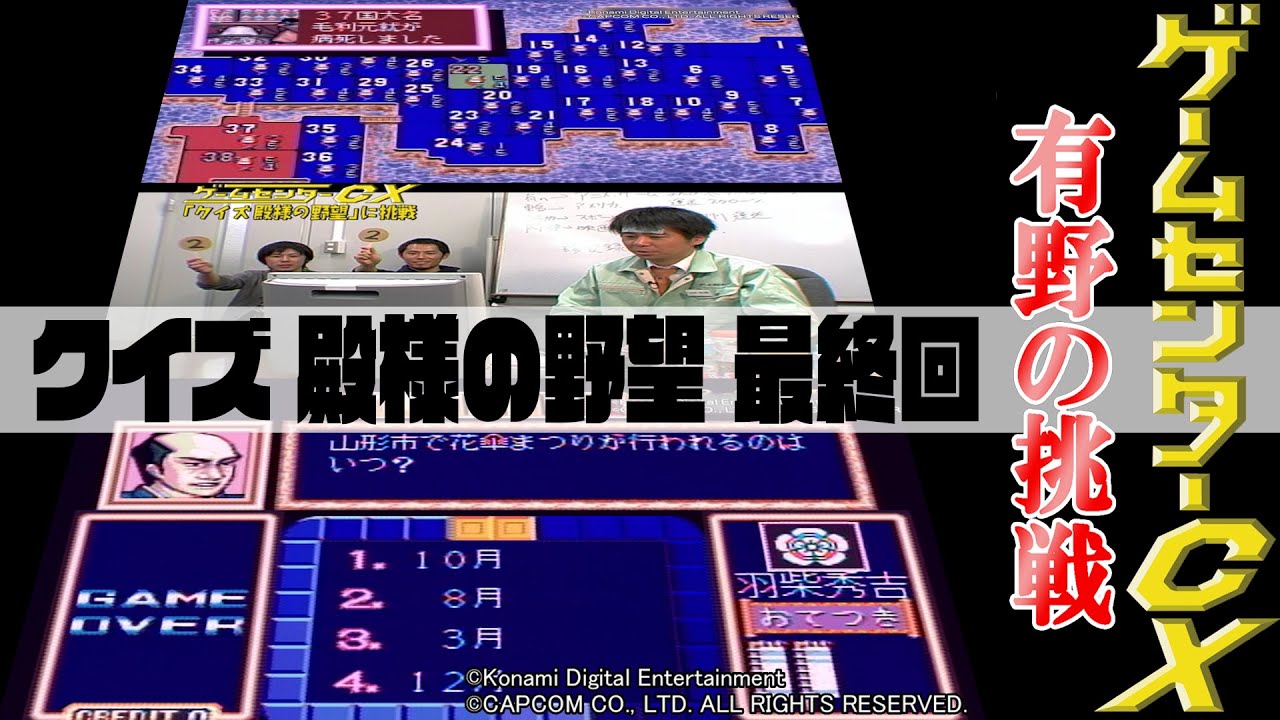 有野の挑戦『クイズ 殿様の野望』最終回