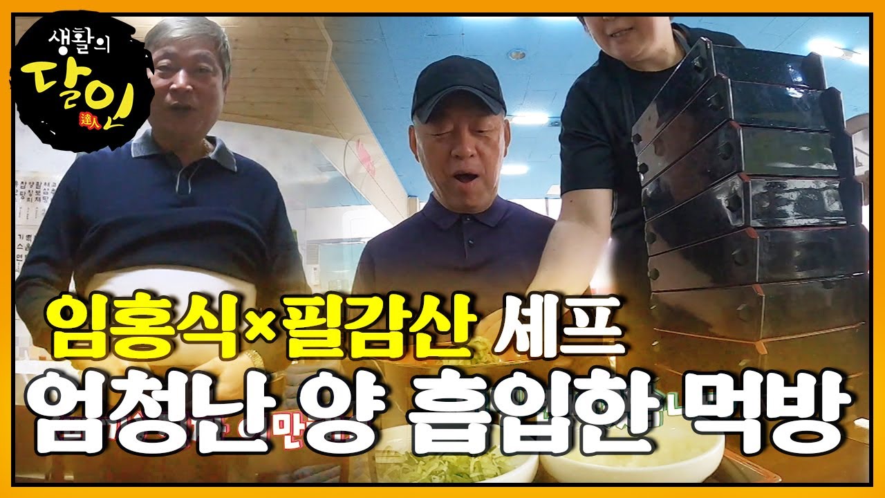 엄청난 양의 먹방 선보인 임홍식&times;필감산 셰프!ㅣ생활의 달인(A Master Of Living)ㅣSBS Story