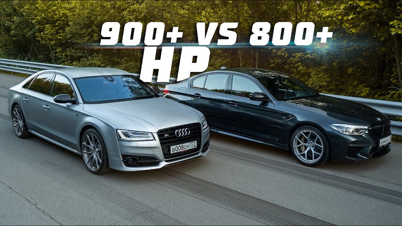 900+ л.с. Audi S8 vs 800+ л.с. BMW M5 F90. Боец-интеллигент