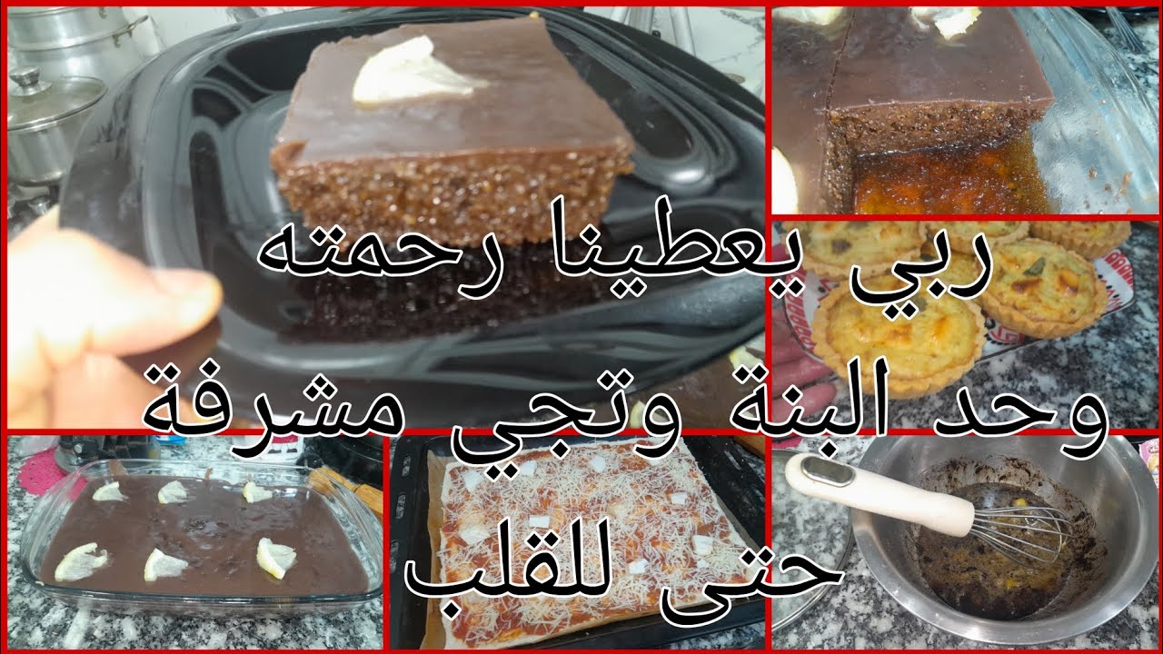 ربي عطانا رحمته 🌧خيرات الله ربي يدومها نعمة تحلية الشكولاطة مع 🍋 الليمون بنة  بمقادير جد اقتصادية 