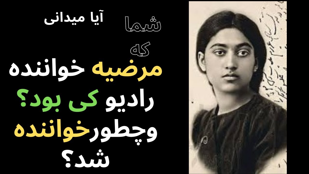 مرضیه خواننده رادیوکی بود وچطورشانسی شانسی خواننده شد؟