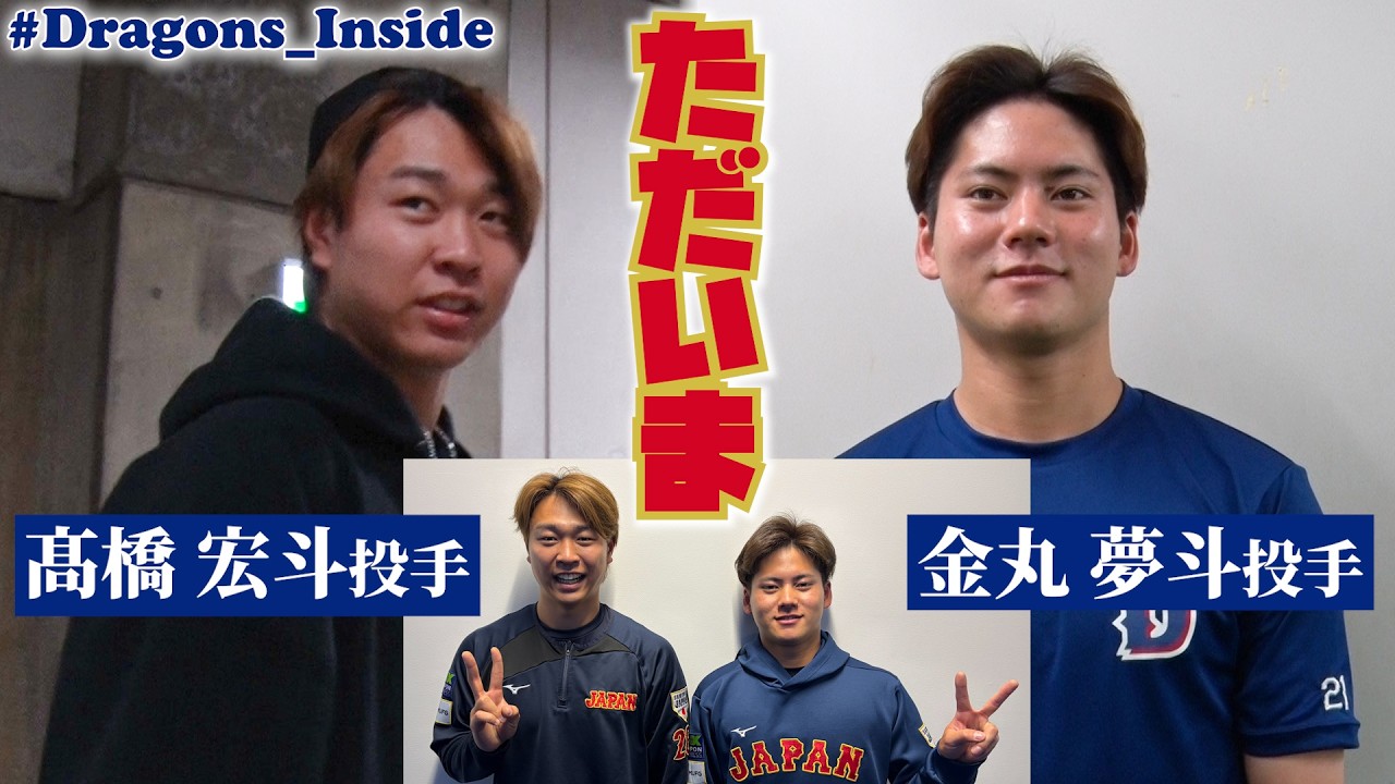 おかえり！侍戦士🇯🇵 #髙橋宏斗 投手 #金丸夢斗 投手がチームに合流 #Dragons_Inside