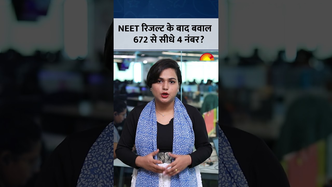 672 से सीधे 4 नंबर? NEET UG रिजल्ट पर उठे गंभीर सवाल! | NTA | MBBS