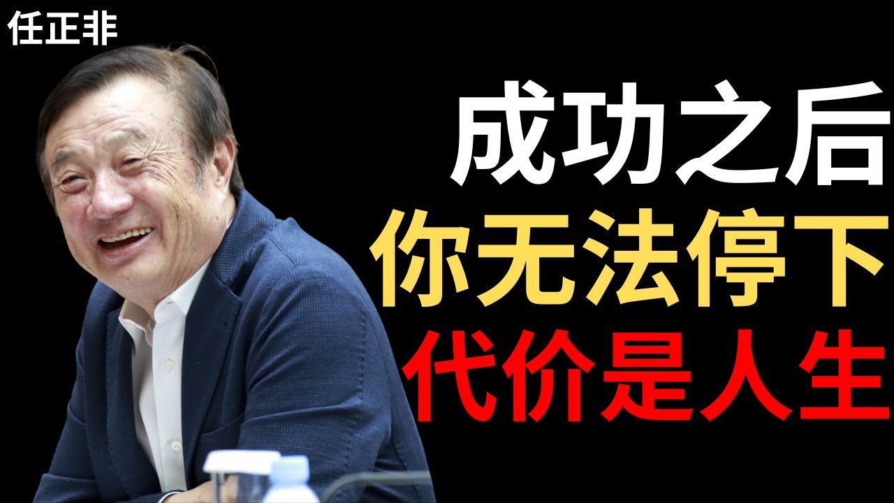【任正非】我74岁还每天工作16小时，不是因为喜欢，而是因为不敢停