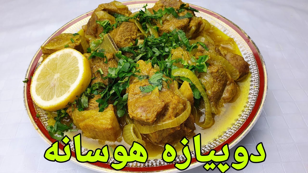 دوپیازه گوشت گوسفند/ دو پیازه افغانی |Afghan Do peyaze Recipe/ Afghan Food/ Afghanisch Rezepte Essen