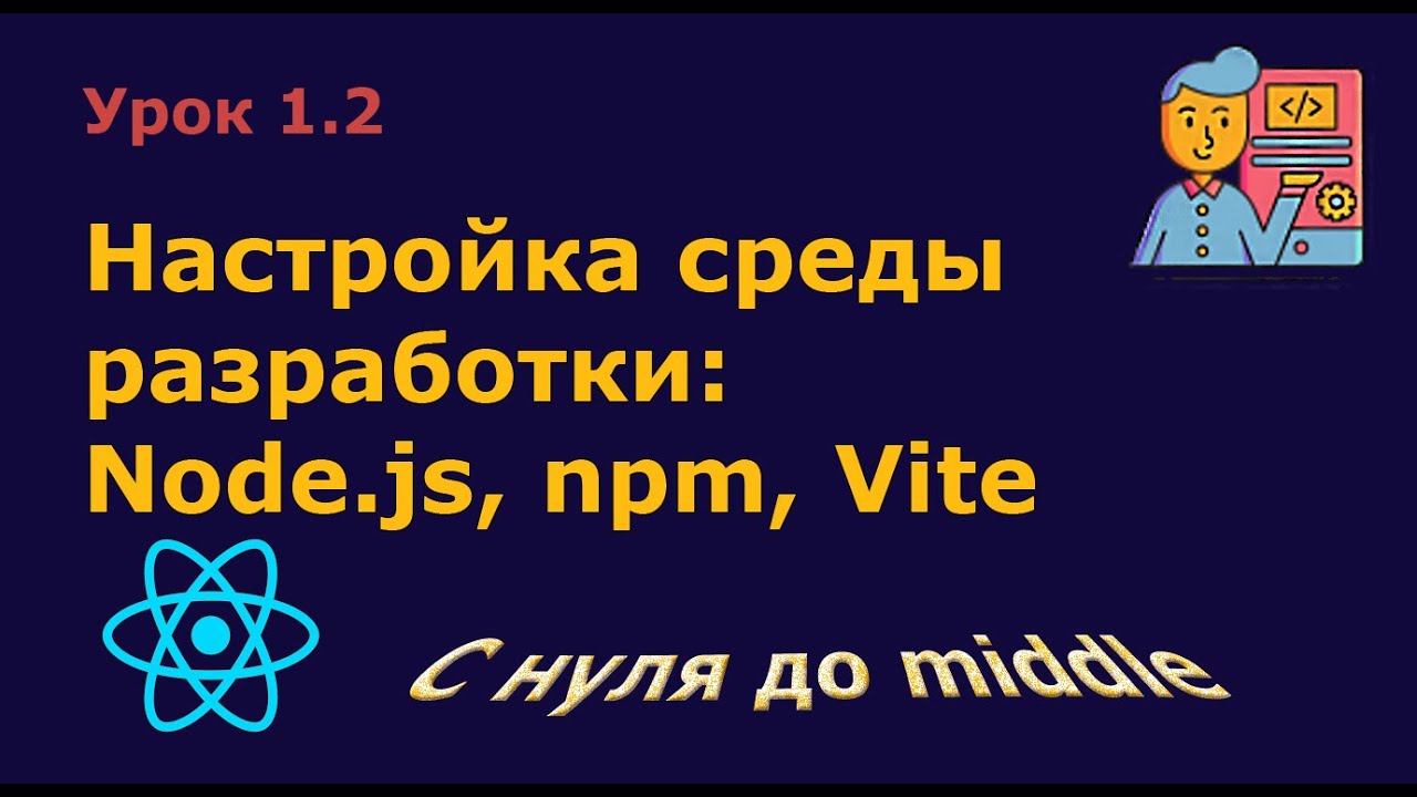 Урок 1.2. Настройка среды разработки на React: Node.js, npm, Vite