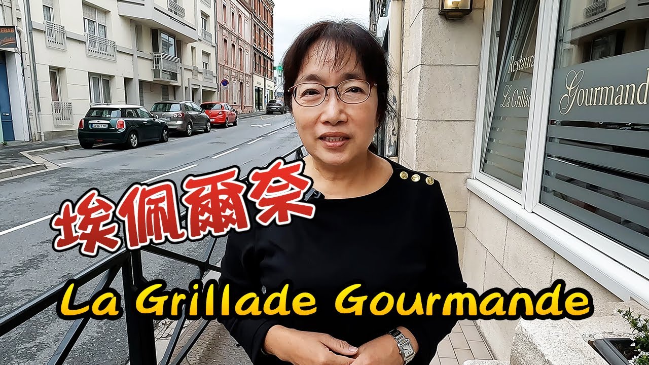 法國米其林：埃佩爾奈 米其林必比登 La Grillade Gourmande