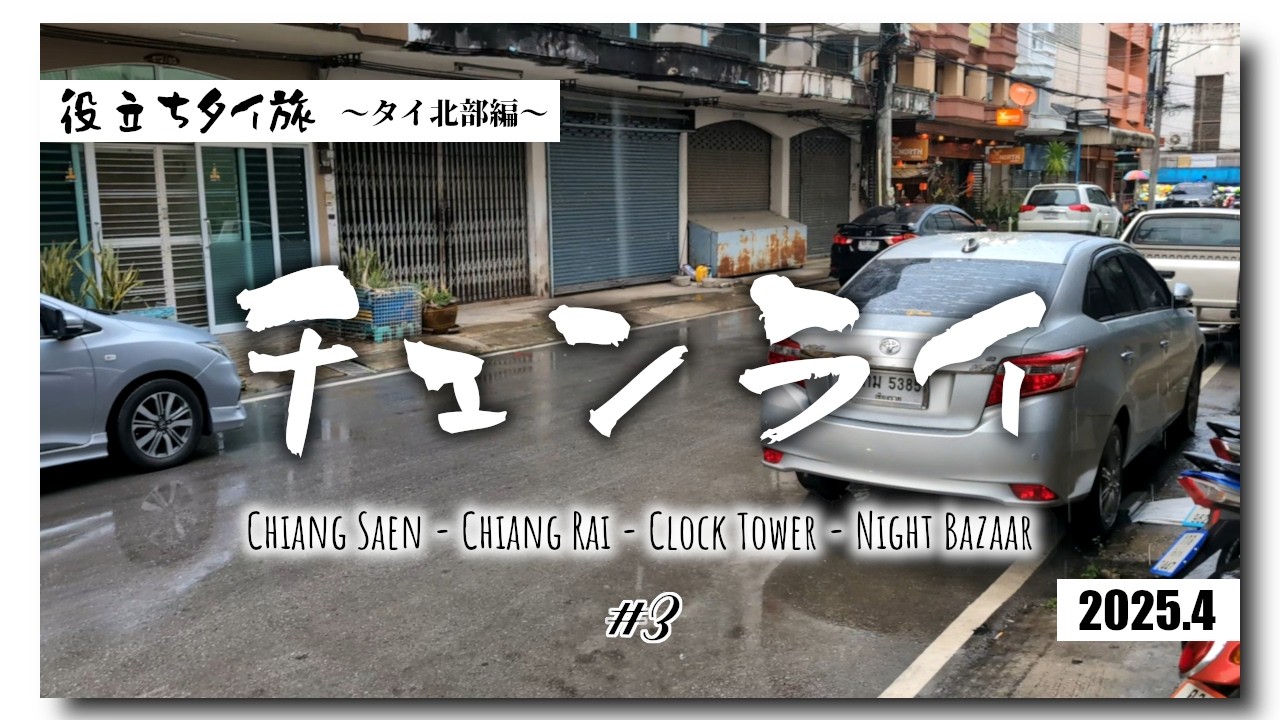 14世紀に栄えた初代王誕生の遺跡の街と、雨に濡れた北部王朝最初の都【役立ちタイ旅2025春】【Vlog】#3