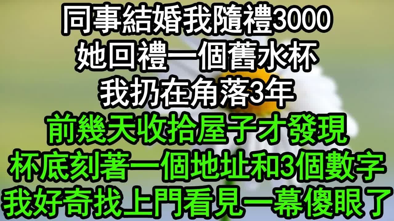 同事結婚我隨禮3000，她回禮一個舊水杯，我扔在角落3年，前幾天收拾屋子才發現，杯底刻著一個地址和3個數字，我好奇找上門看見一幕傻眼了#深夜淺讀 #為人處世 #生活經驗 #情感故事