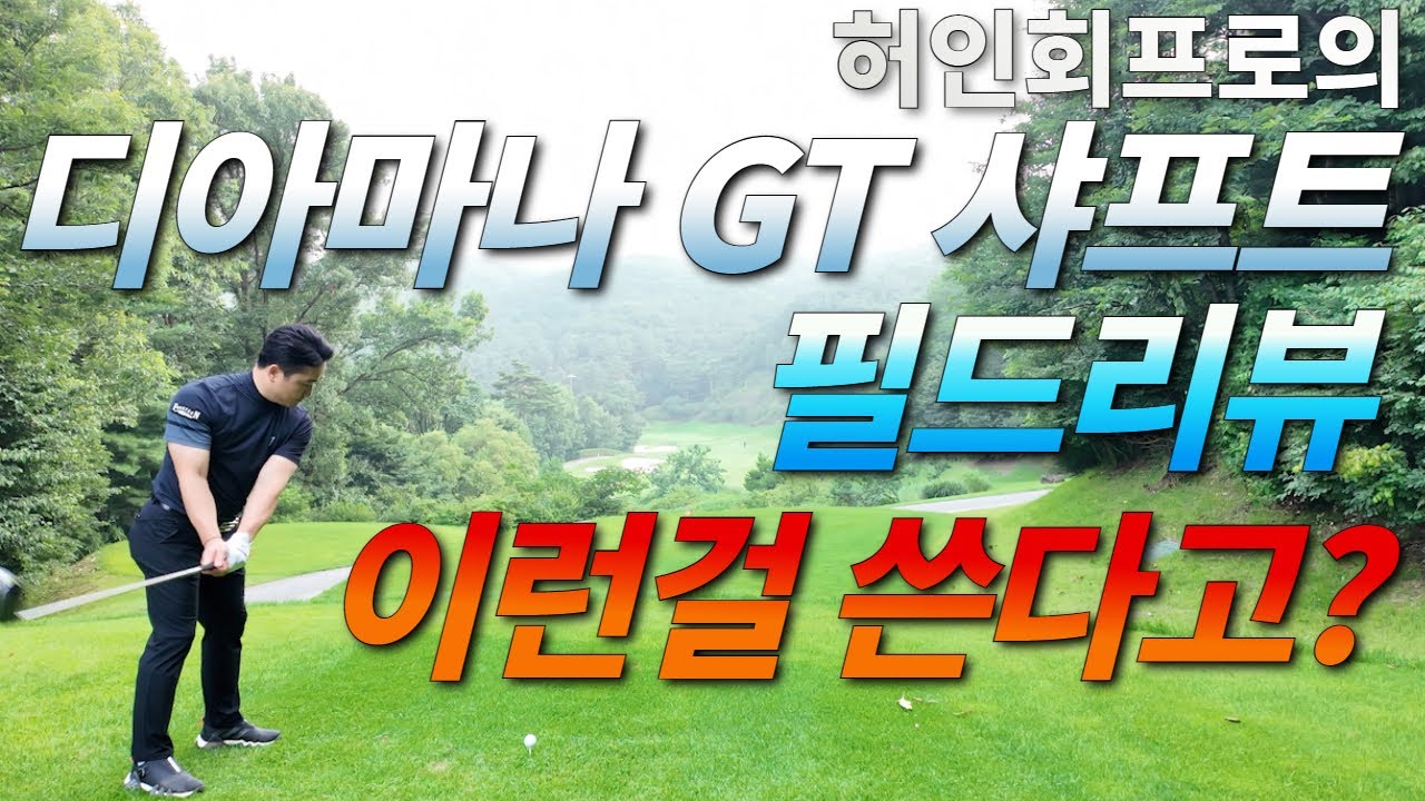허인회 샤프트로 쳐봤습니다!? (#golf #golfswing #디아마나GT #디아마나샤프트 #DIAMANA #driver #DRIVERSHAFT #골프 #샤프트리뷰 #클럽리뷰)