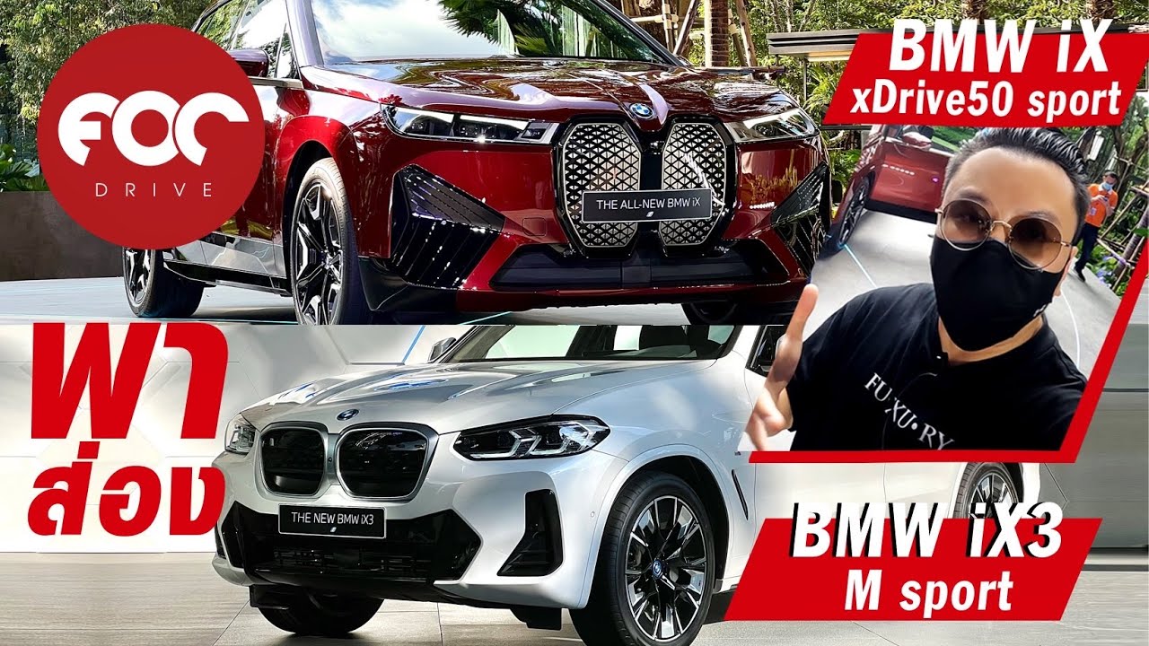 พาส่อง BMW iX xDrive50 sport และ iX3 M sport 2 รถไฟฟ้าพรีเมียมรุ่นล่าสุดของ BMW