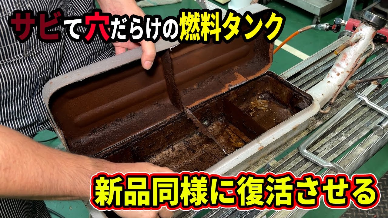 酷すぎてサビで穴があいてしまった旧車の燃料タンク！！手間暇かけて新品同様に蘇らせます【再生プロジェクト#5】