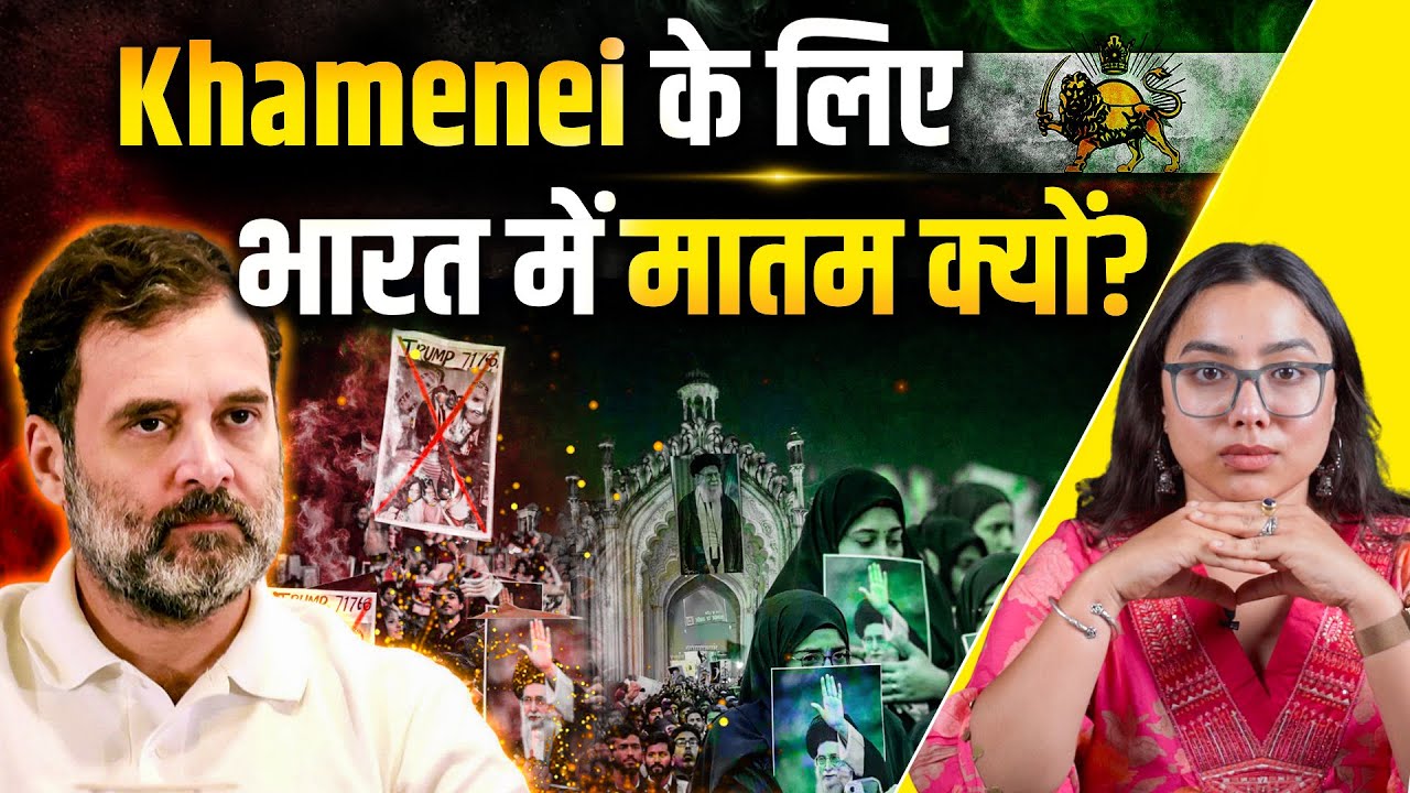 Bharat के अंदर “Mini Iran”? Khamenei की मौत पर भारत में मातम, बच्चों तक पहुँची Radical सोच?