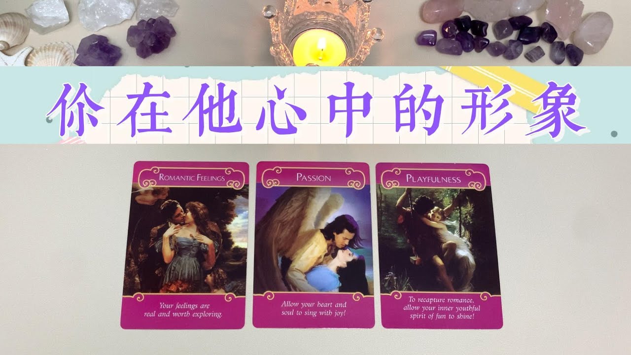 塔羅占卜：你在他心中的形象，他是怎麼想你的？