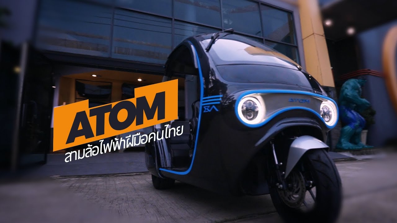 เพื่อนคู่คิด ตอน สามล้อไฟฟ้าฝีมือคนไทย (ATOM)