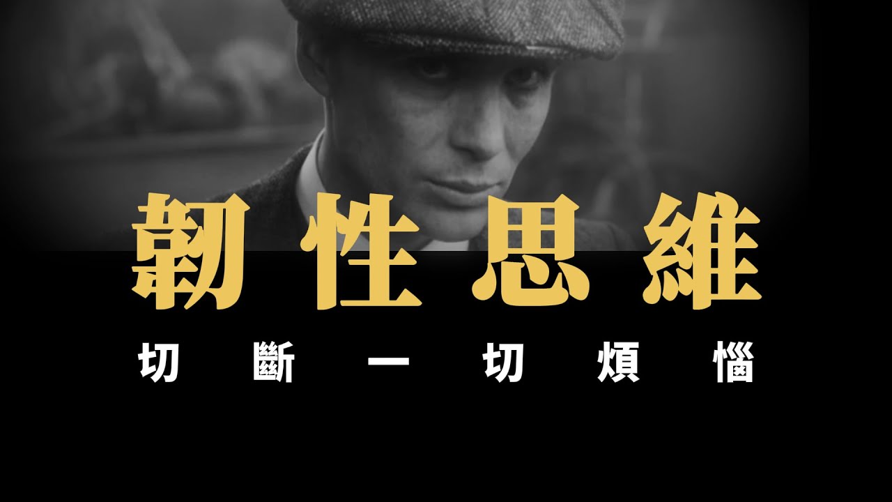 【思維成長】如何變得堅不可摧？