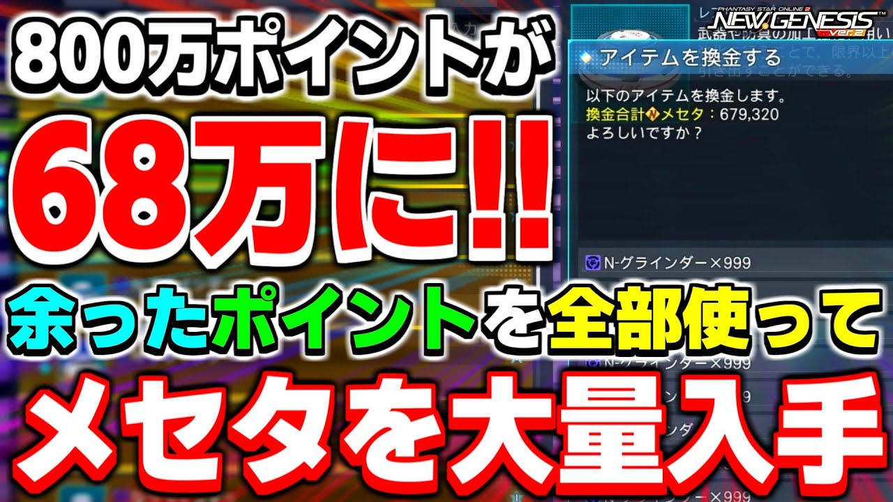 余ったポイントをメセタに！ポイント交換ショップを使った「お手軽金策」を紹介！【金策】【PSO2NGS】【NGS】