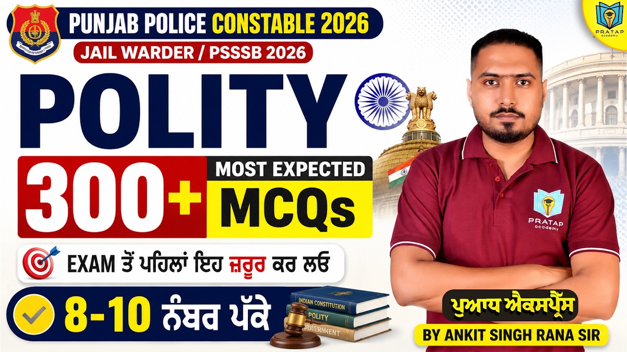 Punjab Police 2026 Polity Marathon | 300+ Most Expected MCQs | Exam ਤੋਂ ਪਹਿਲਾਂ Last Revision