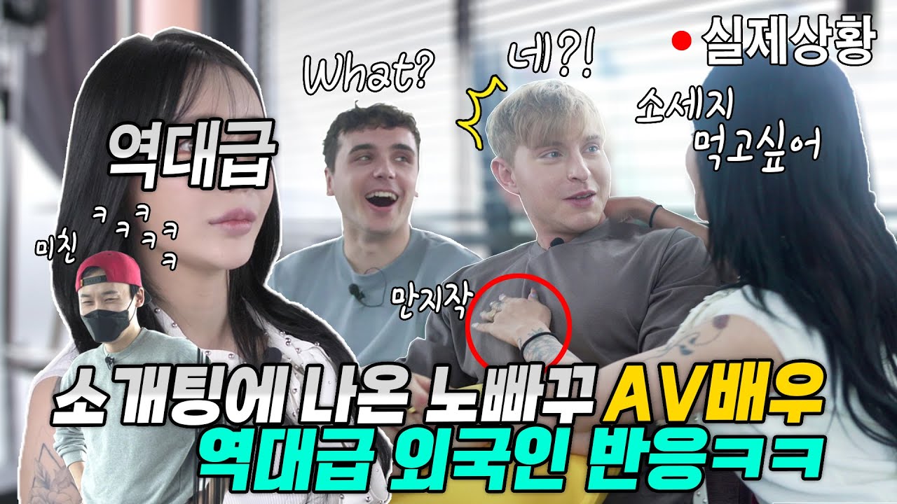 소개팅에서 한국 A브이 배우와 서양 외국인이 만난다면? 역대급 소개팅녀 등장, 한국 포ㄹno 배우를 만난 외국인 반응😂ㅋㅋㅋ)