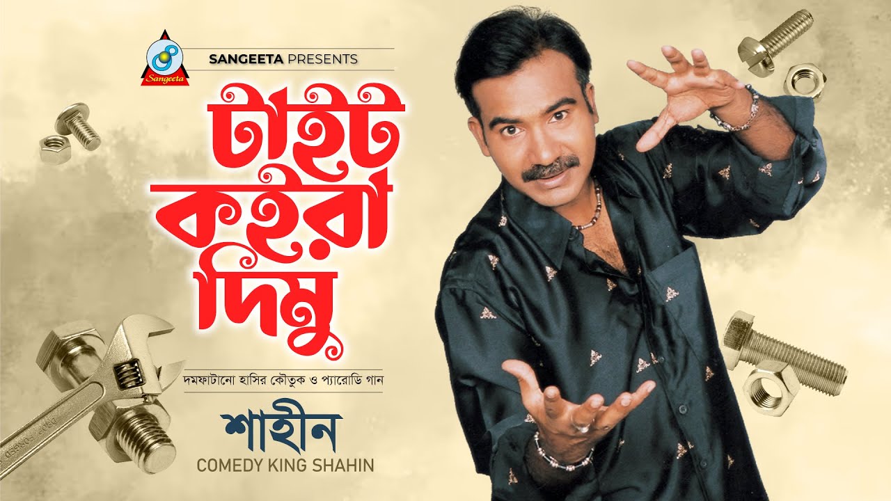 Tait Koira Dimu | Comedy King Shahin | টাইট কইরা দিমু | শাহিন | Bangla Comedy