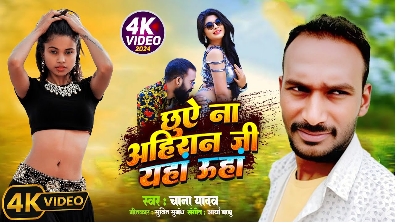#VIDEO​ | Sham Hai Dhuan Dhuan | #Chana Yadav #Beby​ Raj | शाम है धुंआ धुंआ | New Bhojpuri Song 2025