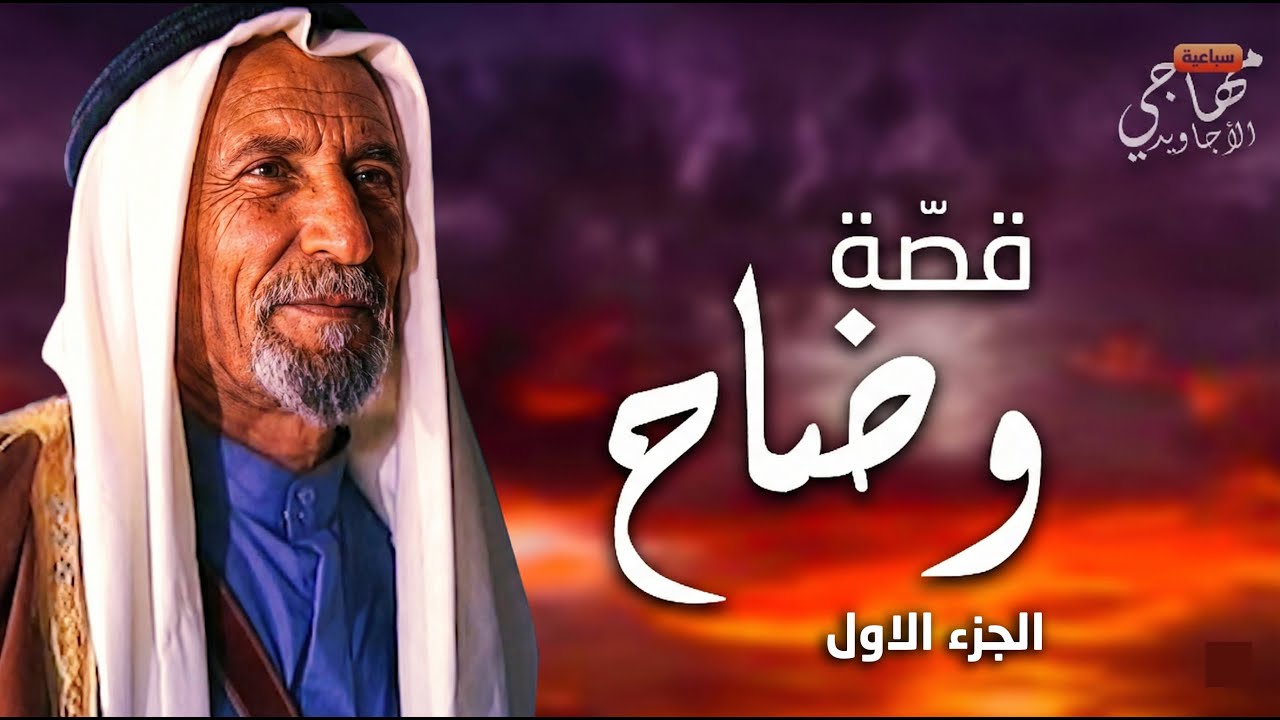 باع بنته لشيخ الديرة - قصة وضّاح : الجزء الأول  ...  سباعية مهاجي الأجاويد  🐎