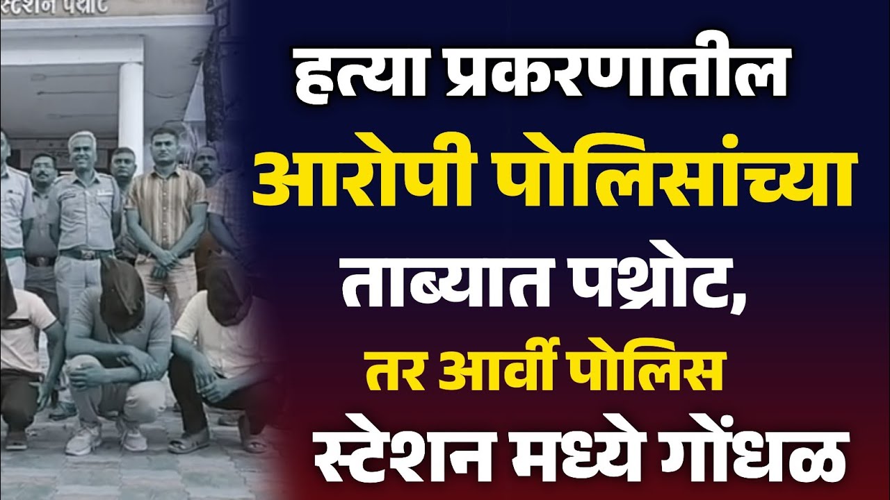 अखेर त्या प्रकरणातील आरोपी पोलिसांच्या ताब्यात पथ्रोट, तर आर्वी पोलिस स्टेशन मध्ये गोंधळ