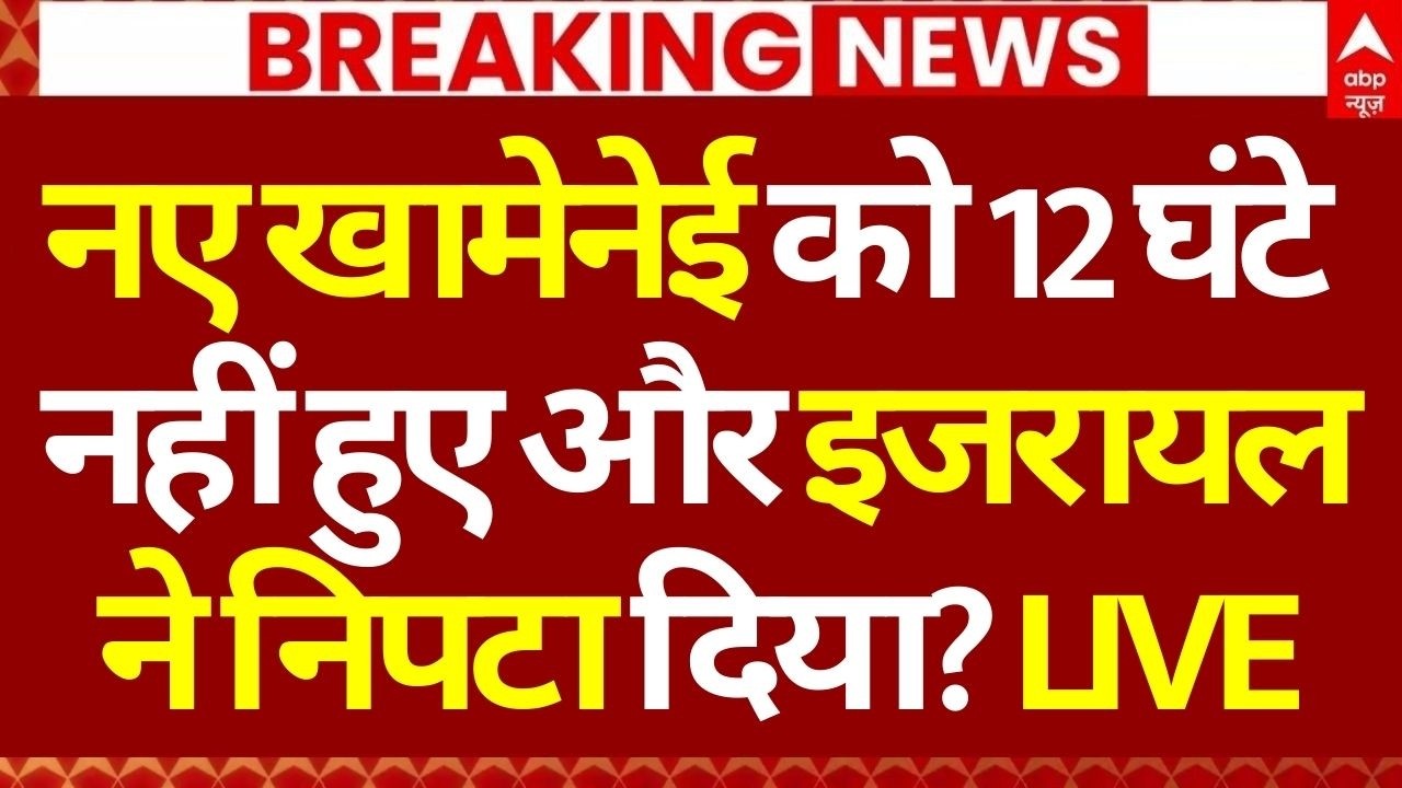 Iran Attacks on US-Israel LIVE: नया खामेनेई को 12 घंटे नहीं हुए और इजरायल ने निपटा दिया? | Breaking