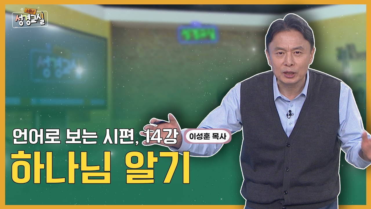 이성훈 목사 여덞 번째 14강 - 언어로 보는 시편 : 하나님 알기 [소문난 성경교실] 636회