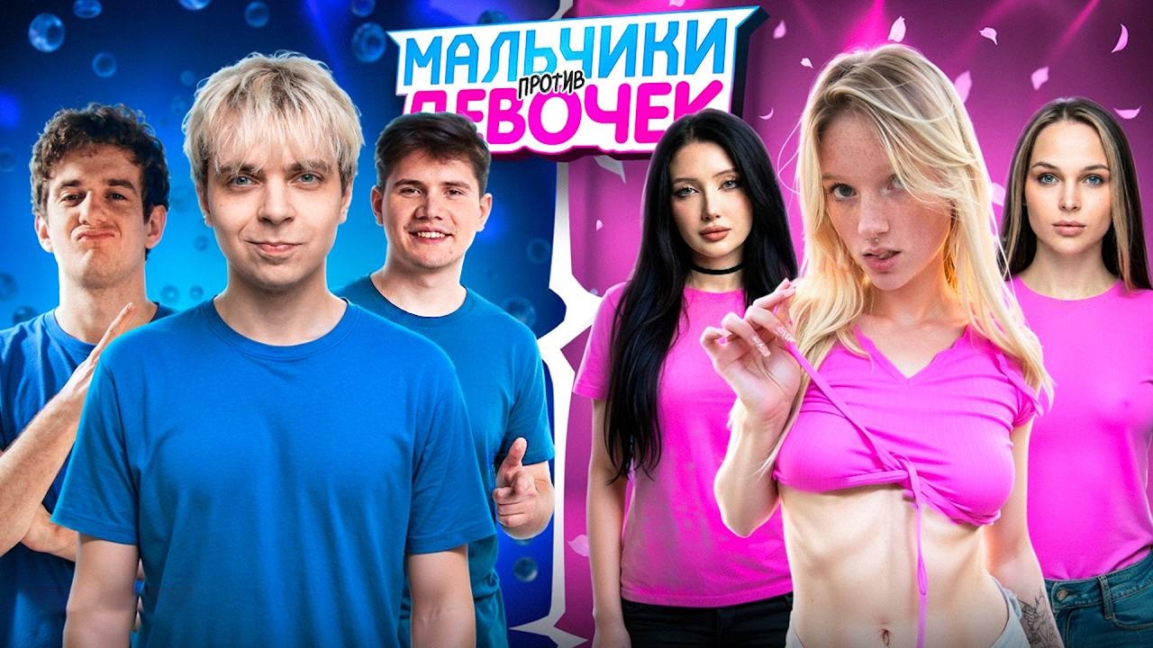 ЭВЕЛОН НА ШОУ МАЛЬЧИКИ ПРОТИВ ДЕВОЧЕК / EVELONE ПАРНИ ПРОТИВ ДЕВУШЕК ft. МОКРИВСКИЙ, ШАДОУКЕК