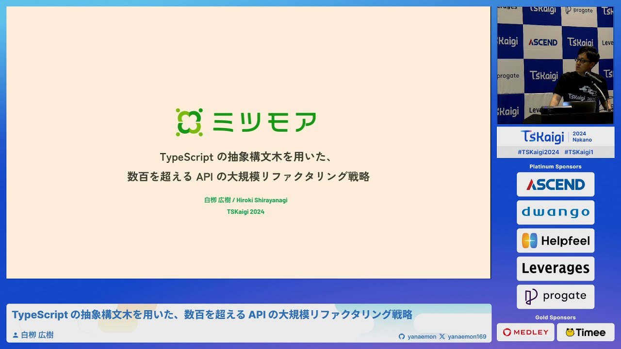 TypeScript の抽象構文木を用いた、数百を超える API の大規模リファクタリング戦略 - 白栁 広樹 / TSKaigi2024 Track1