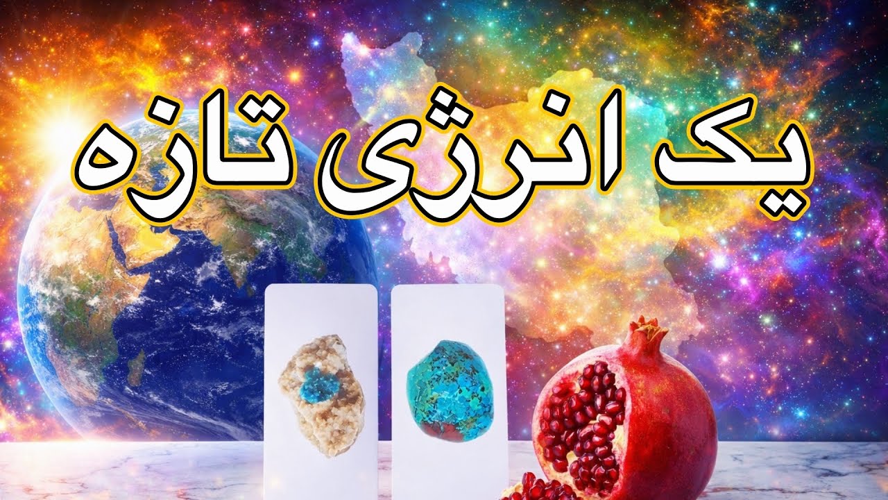 انرژی تازه‌ای که وارد زندگی شما می‌شود | پیام کائنات 